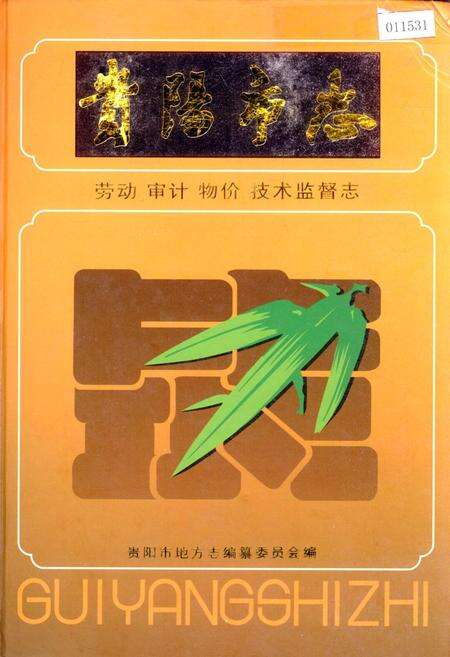 《贵阳市志 劳动审计物价技术监督志》.pdf电子版_贵州省志缩略图