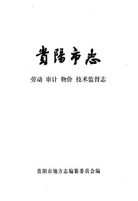 《贵阳市志 劳动审计物价技术监督志》.pdf电子版_贵州省志预览图1