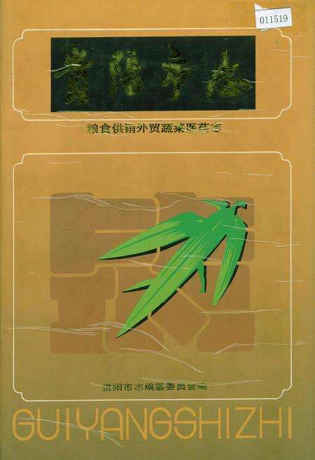 《贵阳市志 粮食供销外贸蔬菜医药志》.pdf电子版_贵州省志缩略图