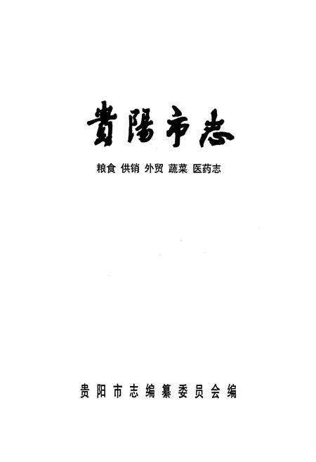 《贵阳市志 粮食供销外贸蔬菜医药志》.pdf电子版_贵州省志预览图1