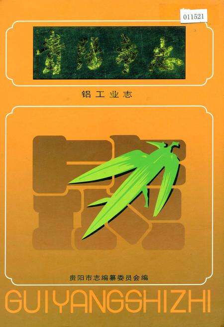 《贵阳市志 铝工业志》.pdf电子版_贵州省志缩略图