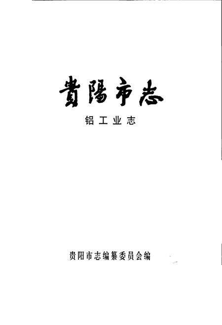 《贵阳市志 铝工业志》.pdf电子版_贵州省志预览图1