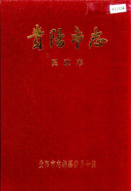 《贵阳市志 民政志》.pdf电子版_贵州省志缩略图