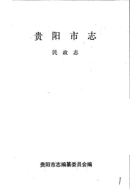 《贵阳市志 民政志》.pdf电子版_贵州省志预览图1