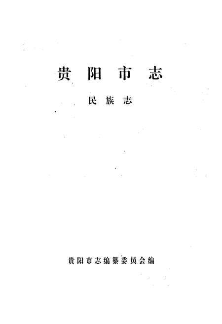 《贵阳市志 民族志》.pdf电子版_贵州省志预览图1