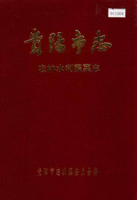 《贵阳市志 农林水利蔬菜志》.pdf电子版_贵州省志缩略图