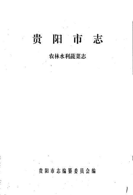 《贵阳市志 农林水利蔬菜志》.pdf电子版_贵州省志预览图1