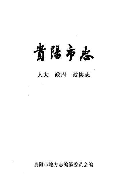 《贵阳市志 人大政府政协志》.pdf电子版_贵州省志预览图1