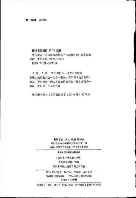 《贵阳市志 人大政府政协志》.pdf电子版_贵州省志预览图2