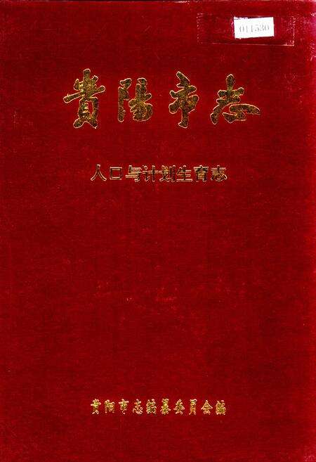 《贵阳市志 人口与计划生育志》.pdf电子版_贵州省志缩略图