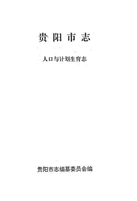 《贵阳市志 人口与计划生育志》.pdf电子版_贵州省志预览图1