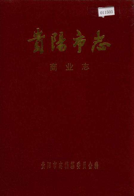 《贵阳市志 商业志》.pdf电子版_贵州省志缩略图
