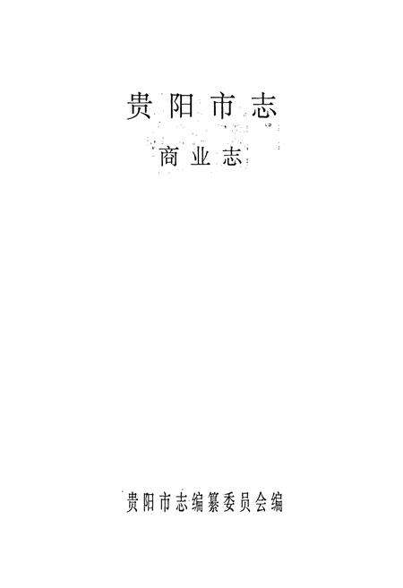《贵阳市志 商业志》.pdf电子版_贵州省志预览图1