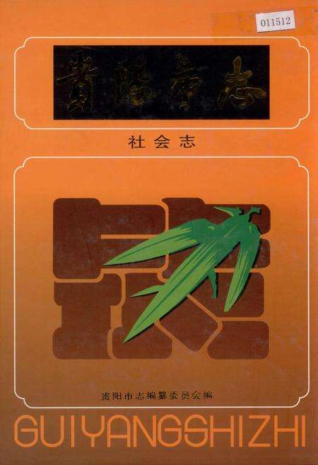 《贵阳市志 社会志》.pdf电子版_贵州省志缩略图