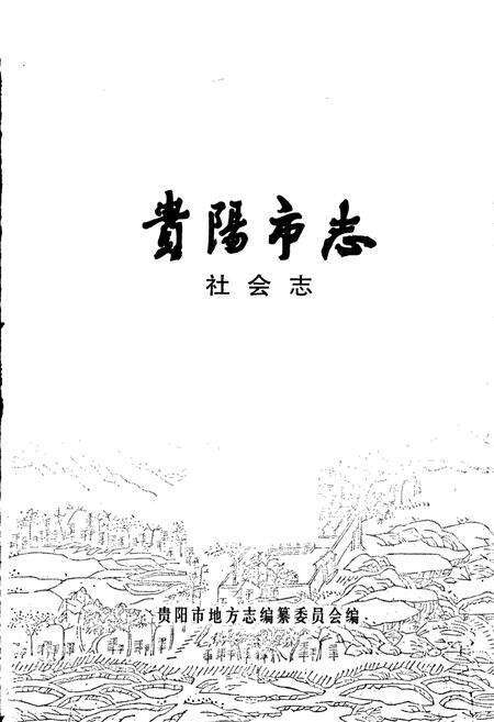 《贵阳市志 社会志》.pdf电子版_贵州省志预览图1