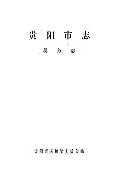 《贵阳市志 税务志》.pdf电子版_贵州省志预览图1