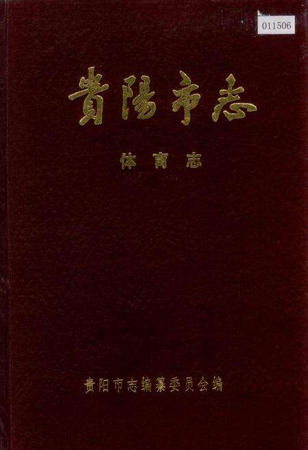《贵阳市志 体育志》.pdf电子版_贵州省志缩略图