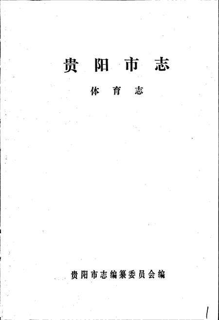 《贵阳市志 体育志》.pdf电子版_贵州省志预览图1