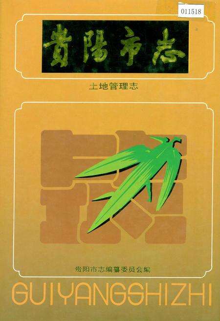 《贵阳市志 土地管理志》.pdf电子版_贵州省志缩略图