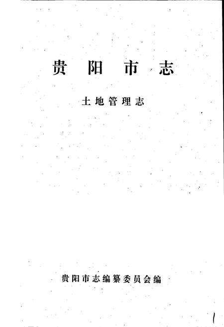 《贵阳市志 土地管理志》.pdf电子版_贵州省志预览图1