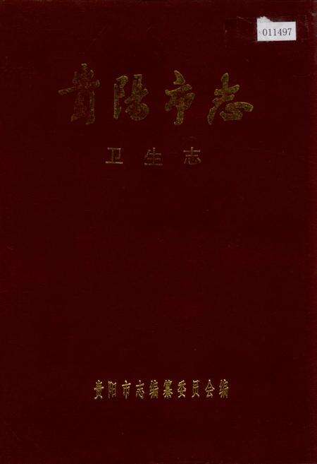 《贵阳市志 卫生志》.pdf电子版_贵州省志缩略图