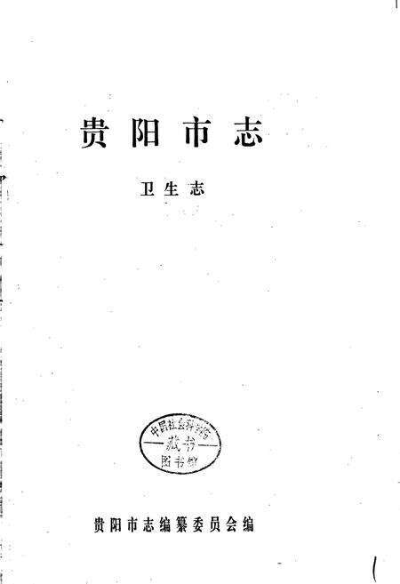 《贵阳市志 卫生志》.pdf电子版_贵州省志预览图1