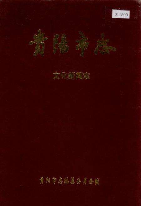 《贵阳市志 文化新闻志》.pdf电子版_贵州省志缩略图