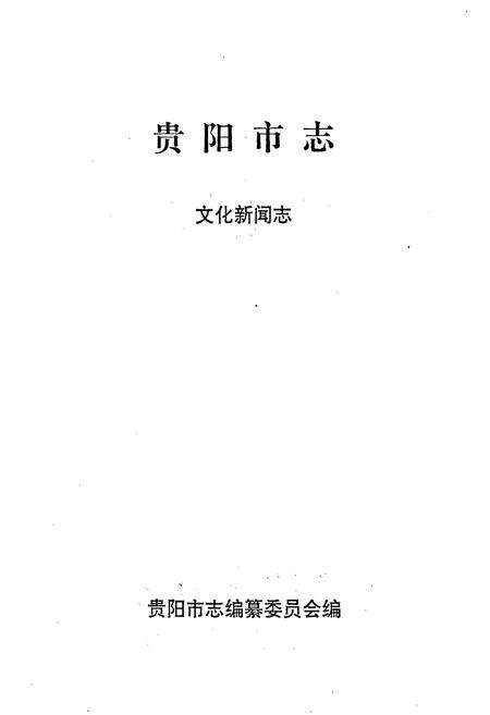 《贵阳市志 文化新闻志》.pdf电子版_贵州省志预览图1