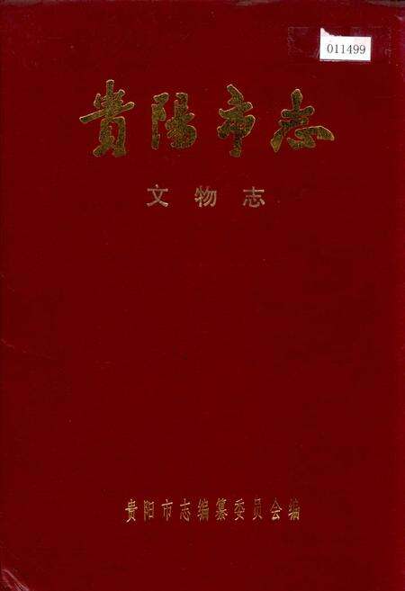 《贵阳市志 文物志》.pdf电子版_贵州省志缩略图