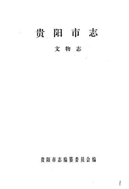 《贵阳市志 文物志》.pdf电子版_贵州省志预览图1