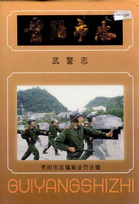 《贵阳市志 武警志》.pdf电子版_贵州省志