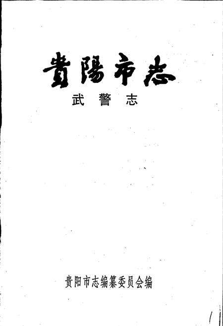 《贵阳市志 武警志》.pdf电子版_贵州省志预览图1