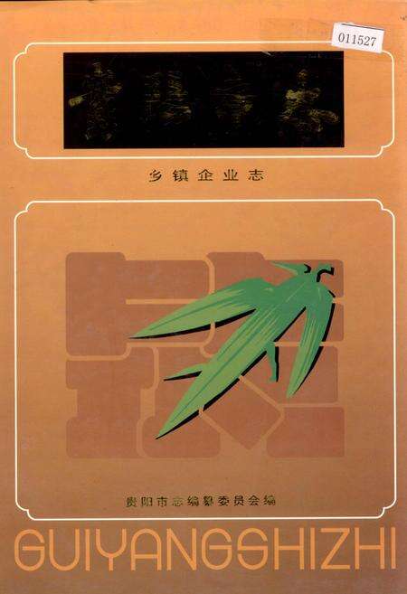 《贵阳市志 乡镇企业志》.pdf电子版_贵州省志缩略图