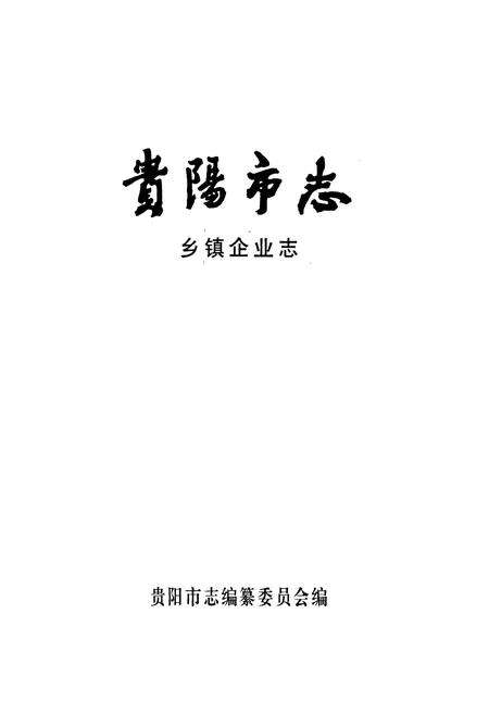 《贵阳市志 乡镇企业志》.pdf电子版_贵州省志预览图1