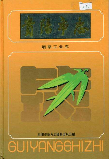 《贵阳市志 烟草工业志》.pdf电子版_贵州省志缩略图