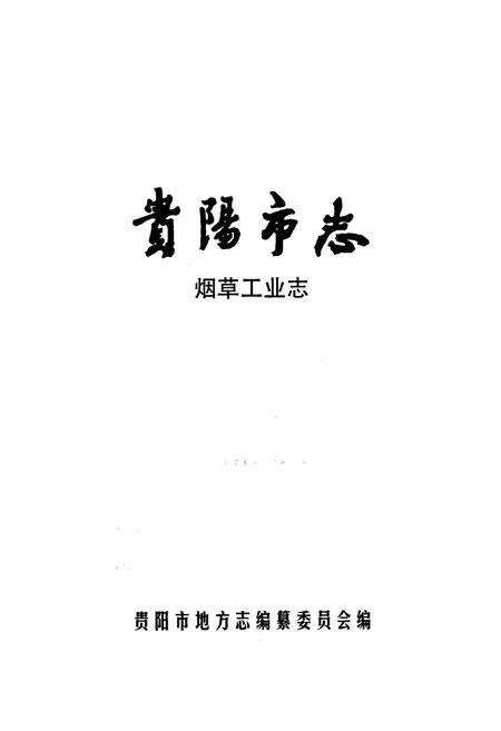 《贵阳市志 烟草工业志》.pdf电子版_贵州省志预览图1