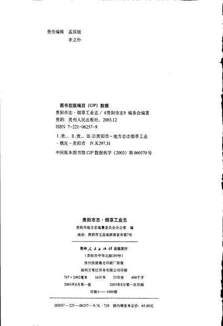 《贵阳市志 烟草工业志》.pdf电子版_贵州省志预览图2