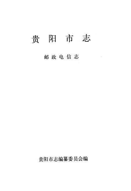 《贵阳市志 邮政电信志》.pdf电子版_贵州省志预览图1