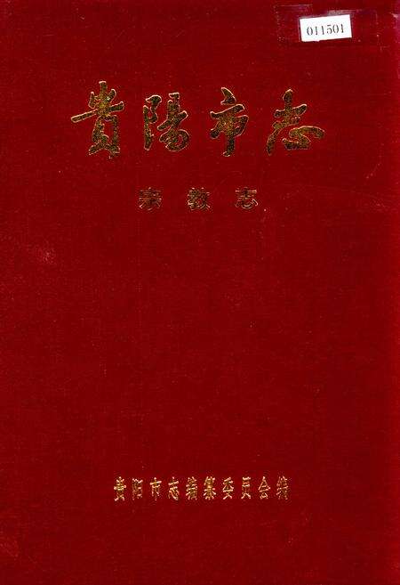 《贵阳市志 宗教志》.pdf电子版_贵州省志缩略图