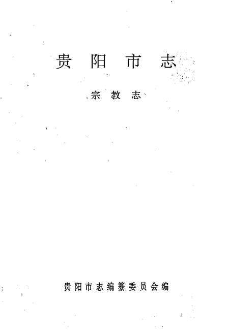 《贵阳市志 宗教志》.pdf电子版_贵州省志预览图1