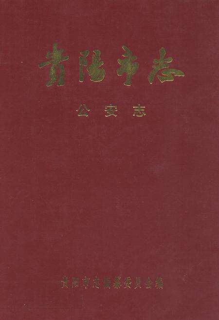 《贵阳市志·公安志》.pdf电子版_贵州省志缩略图