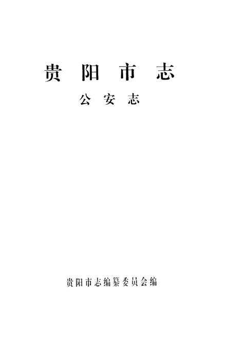《贵阳市志·公安志》.pdf电子版_贵州省志预览图1