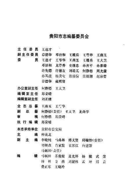 《贵阳市志·公安志》.pdf电子版_贵州省志预览图2