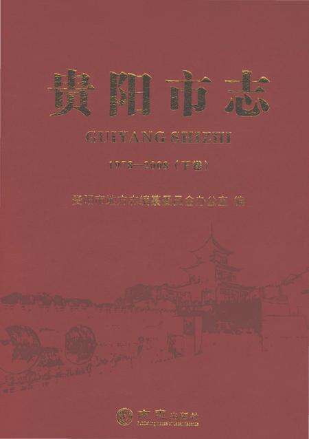 《贵阳市志1978-2008（下卷）》.pdf电子版_贵州省志缩略图
