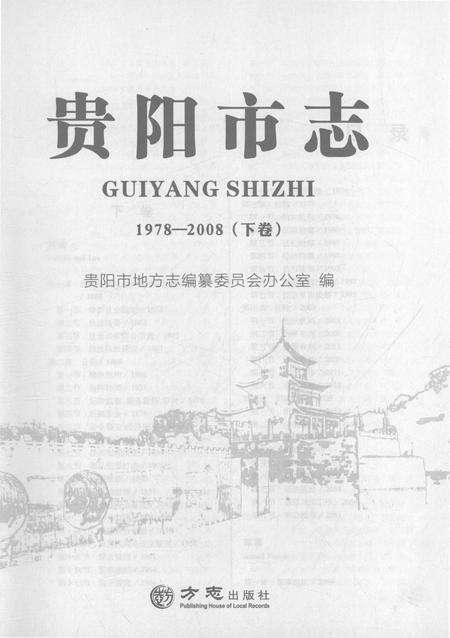 《贵阳市志1978-2008（下卷）》.pdf电子版_贵州省志预览图1