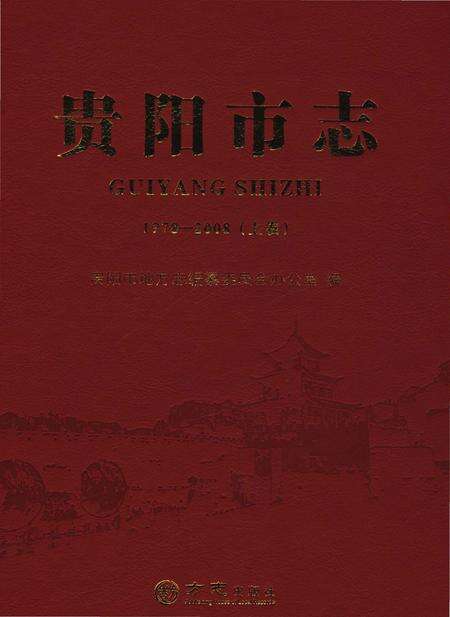 《贵阳市志1978-2008上卷》.pdf电子版_贵州省志缩略图
