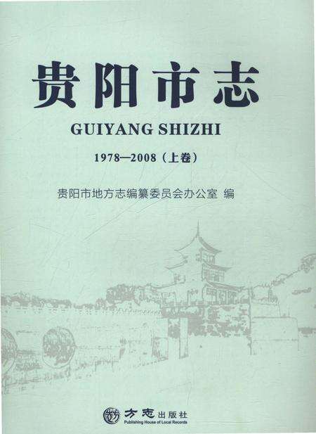 《贵阳市志1978-2008上卷》.pdf电子版_贵州省志预览图1