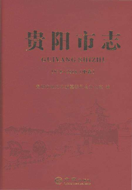 《贵阳市志中卷1978-2008》.pdf电子版_贵州省志缩略图