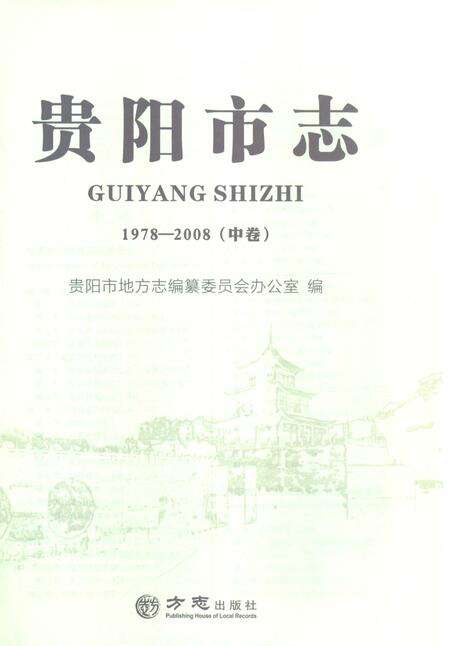《贵阳市志中卷1978-2008》.pdf电子版_贵州省志预览图1
