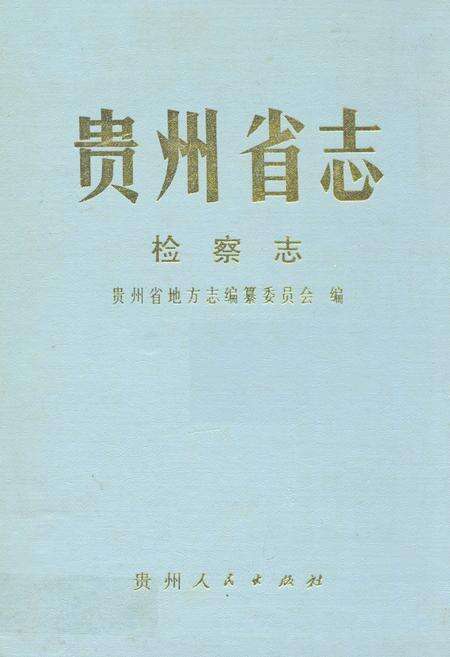 《贵州省志·检察志》.pdf电子版_贵州省志缩略图